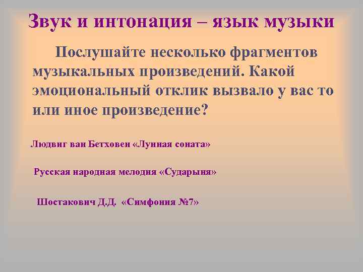 Звук и интонация – язык музыки Послушайте несколько фрагментов музыкальных произведений. Какой эмоциональный отклик