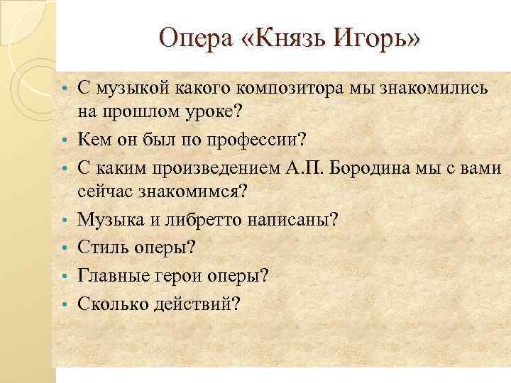 Опера «Князь Игорь» • • С музыкой какого композитора мы знакомились на прошлом уроке?