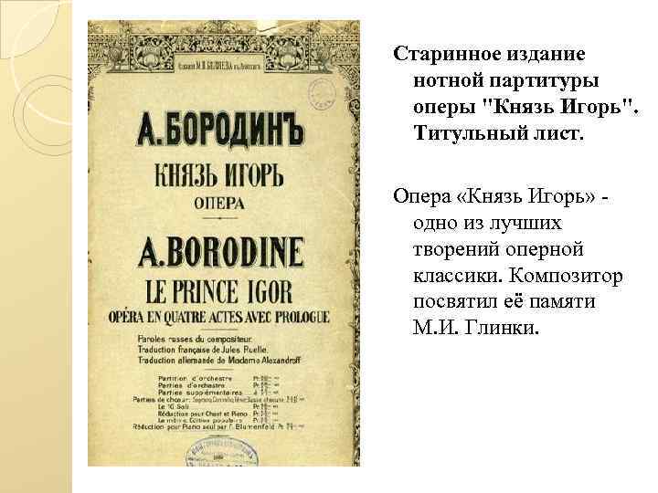 Старинное издание нотной партитуры оперы "Князь Игорь". Титульный лист. Опера «Князь Игорь» одно из