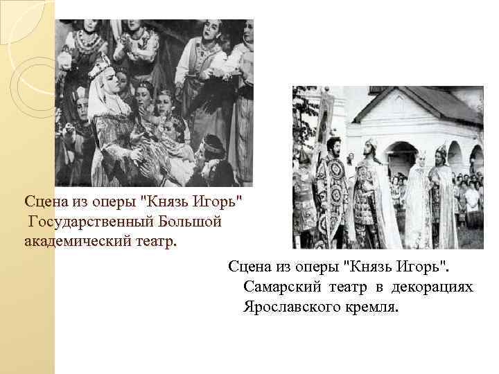 Сцена из оперы "Князь Игорь" Государственный Большой академический театр. Сцена из оперы "Князь Игорь".