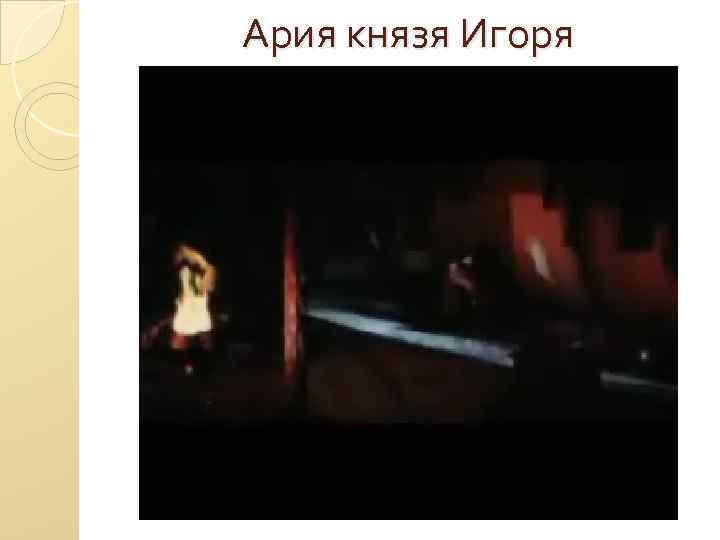 Ария князя Игоря 