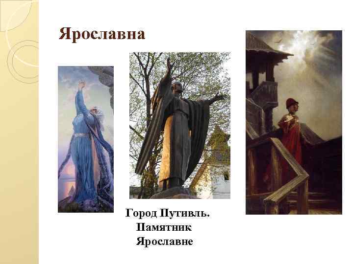 Ярославна Город Путивль. Памятник Ярославне 