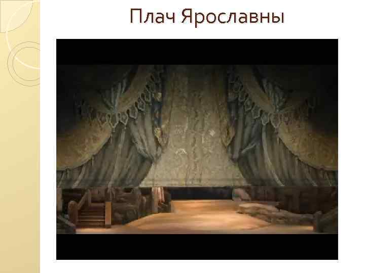 Плач Ярославны 