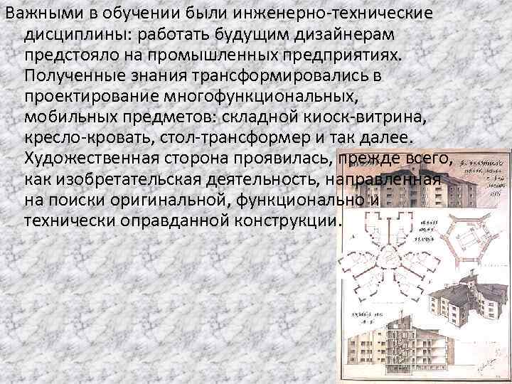 Важными в обучении были инженерно-технические дисциплины: работать будущим дизайнерам предстояло на промышленных предприятиях. Полученные