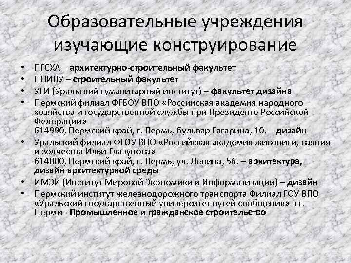 Образовательные учреждения изучающие конструирование ПГСХА – архитектурно-строительный факультет ПНИПУ – строительный факультет УГИ (Уральский