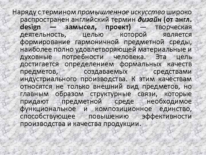 Наряду с термином промышленное искусство широко распространен английский термин дизайн (от англ. design —