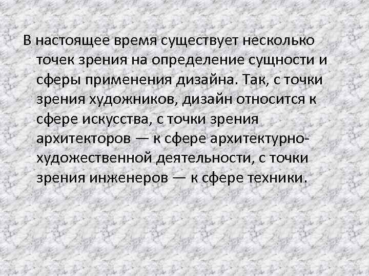 В настоящее время существует несколько точек зрения на определение сущности и сферы применения дизайна.