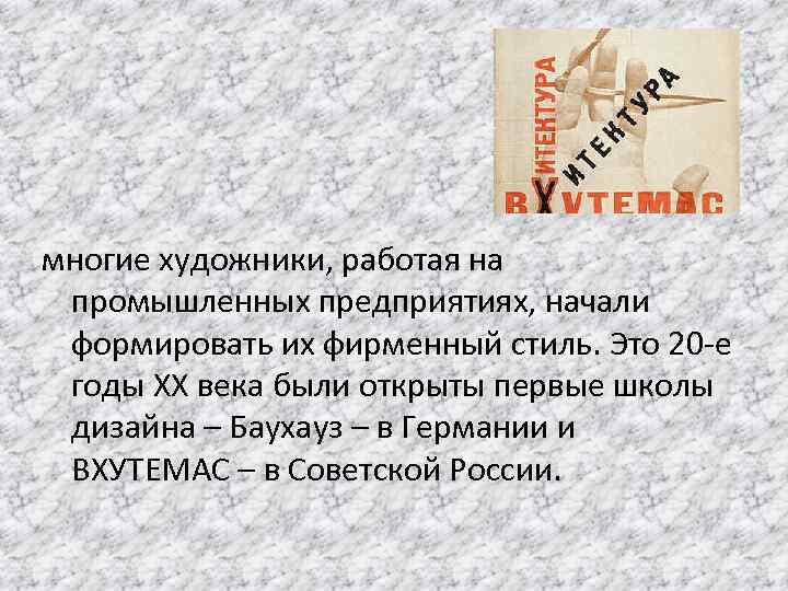 многие художники, работая на промышленных предприятиях, начали формировать их фирменный стиль. Это 20 -е