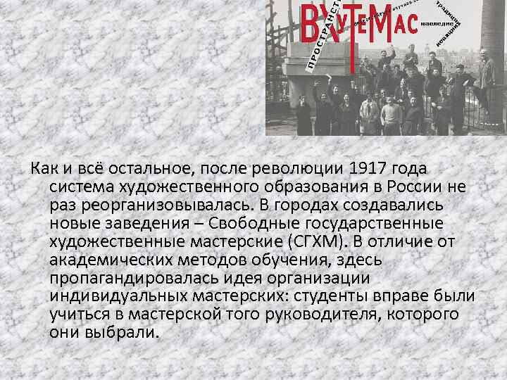 Как и всё остальное, после революции 1917 года система художественного образования в России не