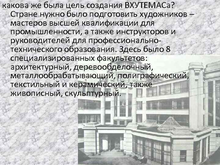какова же была цель создания ВХУТЕМАСа? Стране нужно было подготовить художников – мастеров высшей