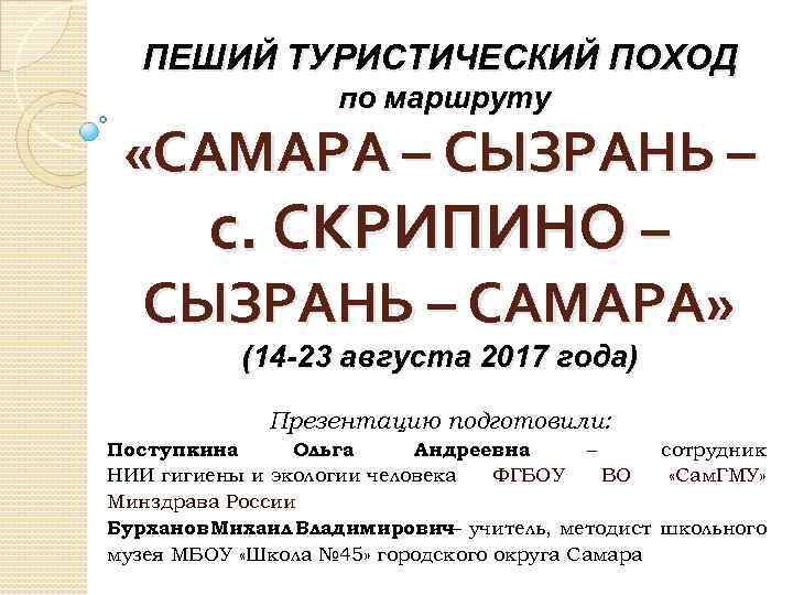 ПЕШИЙ ТУРИСТИЧЕСКИЙ ПОХОД по маршруту «САМАРА – СЫЗРАНЬ – с. СКРИПИНО – СЫЗРАНЬ –
