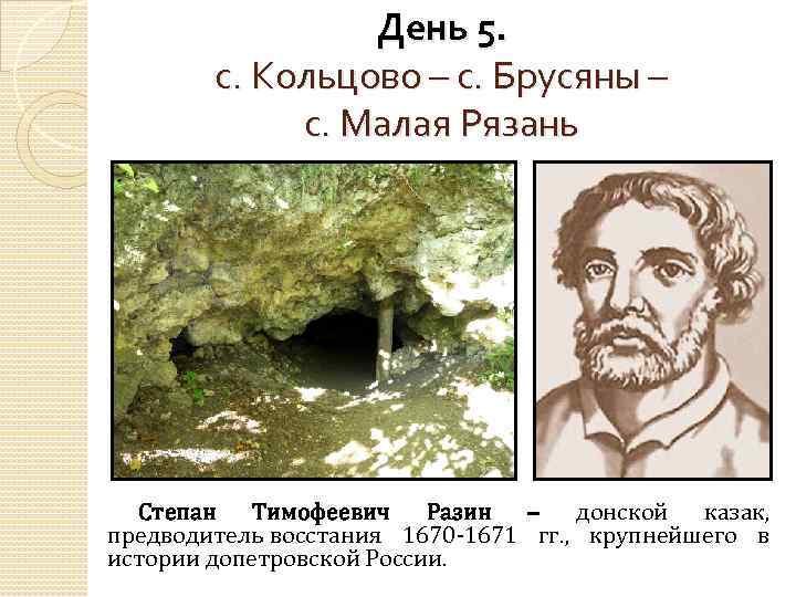День 5. с. Кольцово – с. Брусяны – с. Малая Рязань Степан Тимофеевич Разин