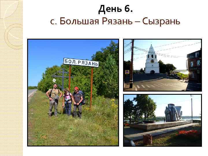 День 6. с. Большая Рязань – Сызрань 