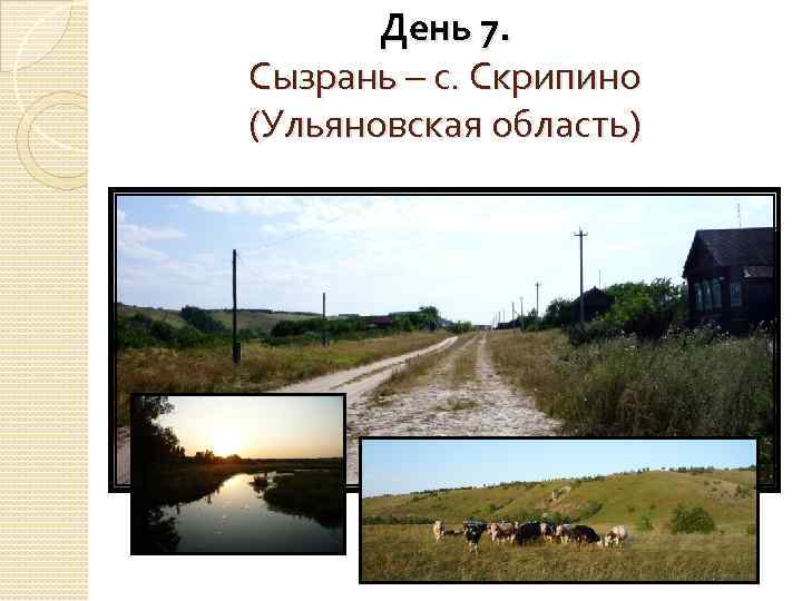 День 7. Сызрань – с. Скрипино (Ульяновская область) 