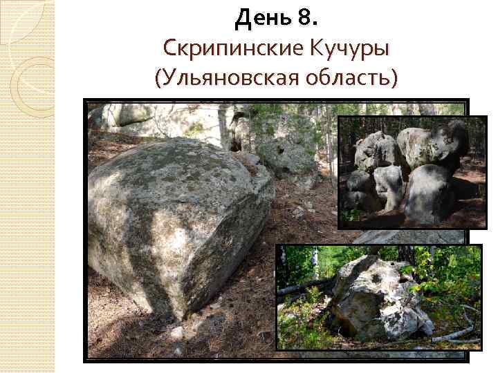 День 8. Скрипинские Кучуры (Ульяновская область) 