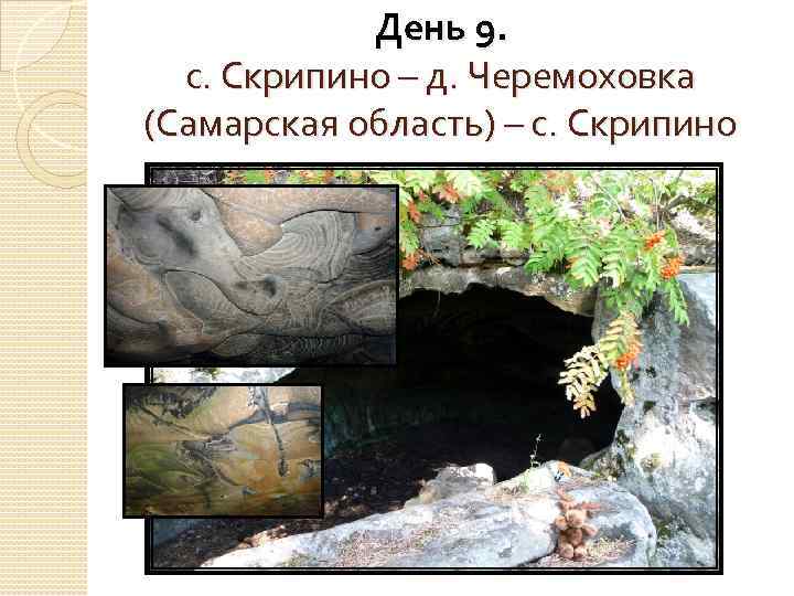 День 9. с. Скрипино – д. Черемоховка (Самарская область) – с. Скрипино 