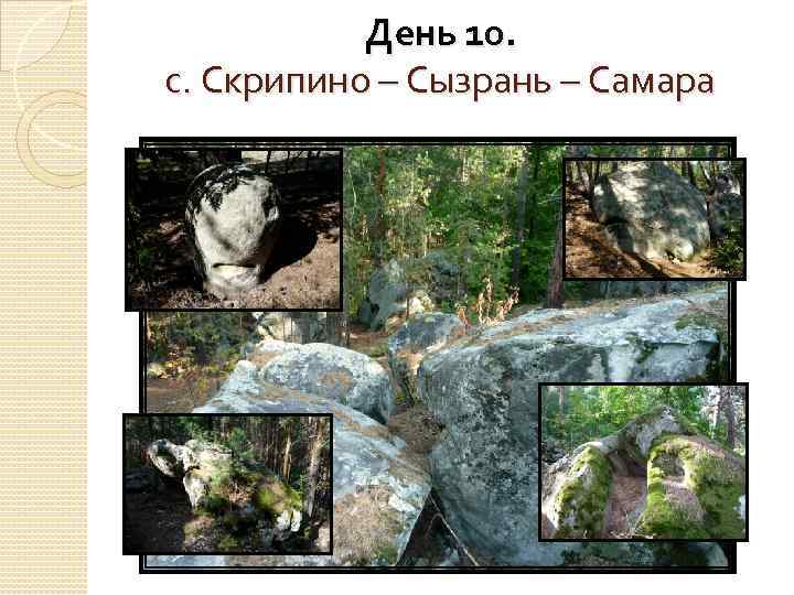 День 10. с. Скрипино – Сызрань – Самара 