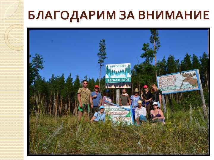 БЛАГОДАРИМ ЗА ВНИМАНИЕ 