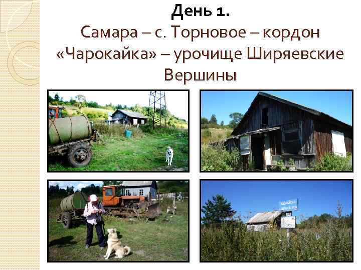 День 1. Самара – с. Торновое – кордон «Чарокайка» – урочище Ширяевские Вершины 