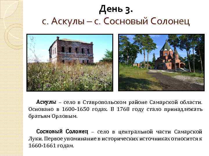 День 3. с. Аскулы – с. Сосновый Солонец Аскулы – село в Ставропольском районе