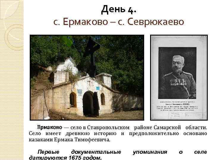 День 4. с. Ермаково – с. Севрюкаево Ермаково — село в Ставропольском районе Самарской