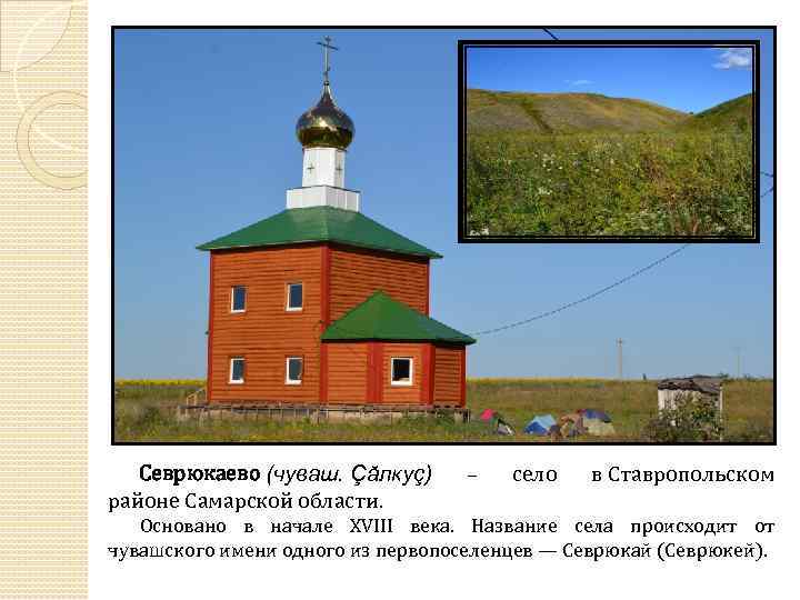 Севрюкаево (чуваш. Çăлкуç) районе Самарской области. – село в Ставропольском Основано в начале XVIII
