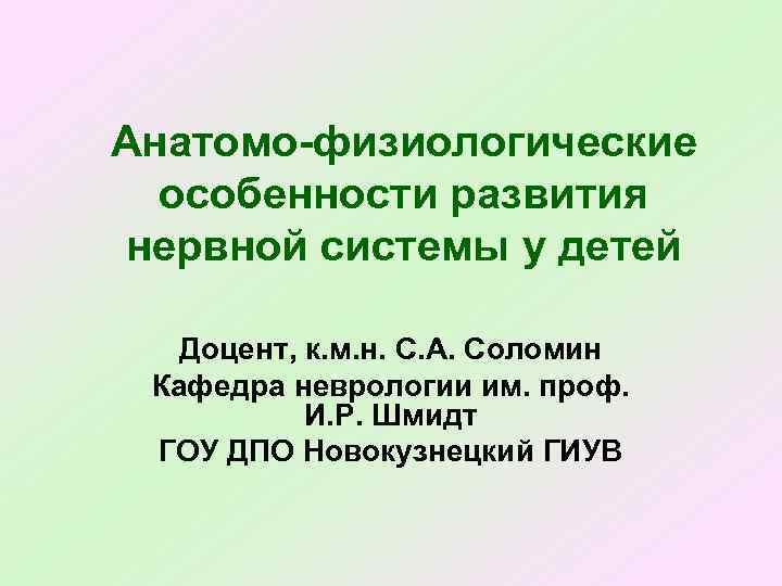 Презентация анатомо физиологические особенности нервной системы у детей