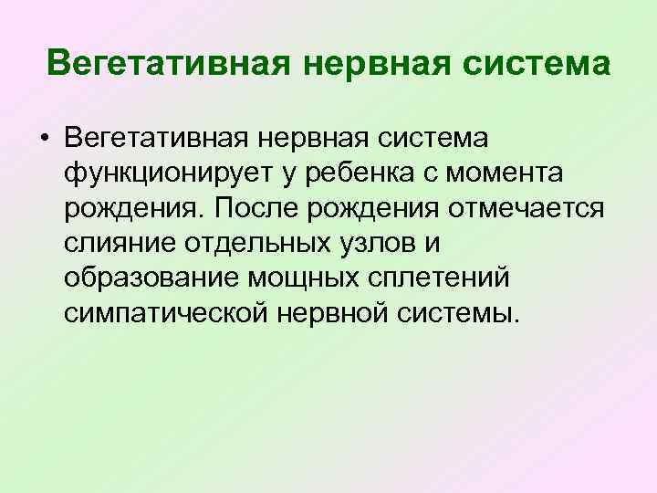Вегетативная нервная система • Вегетативная нервная система функционирует у ребенка с момента рождения. После