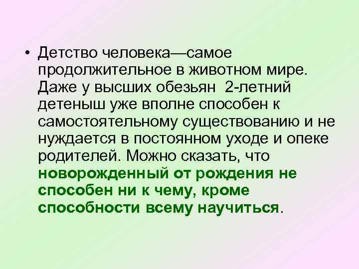  • Детство человека—самое продолжительное в животном мире. Даже у высших обезьян 2 летний