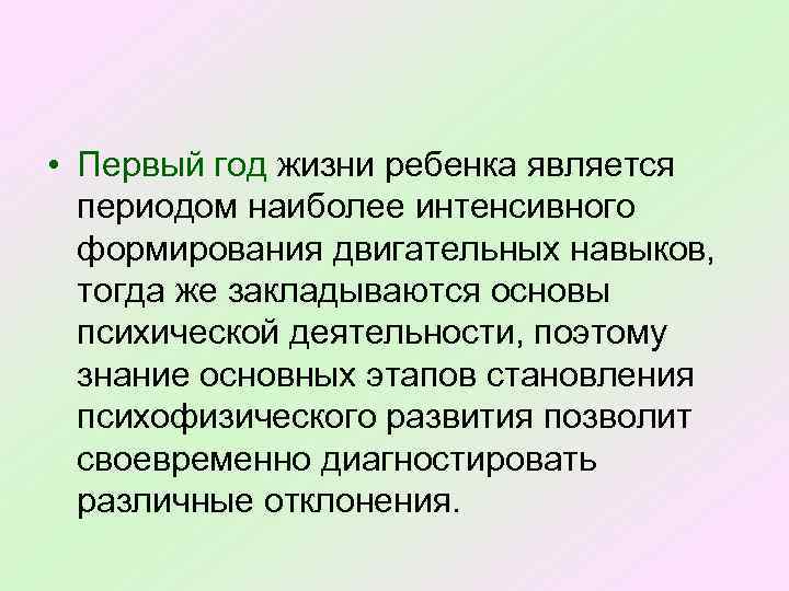  • Первый год жизни ребенка является периодом наиболее интенсивного формирования двигательных навыков, тогда
