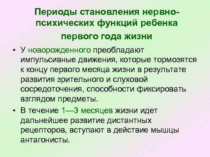 Периоды становления нервнопсихических функций ребенка первого года жизни • У новорожденного преобладают импульсивные движения,