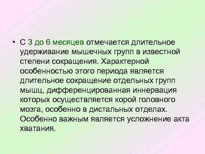  • С 3 до 6 месяцев отмечается длительное удерживание мышечных групп в известной