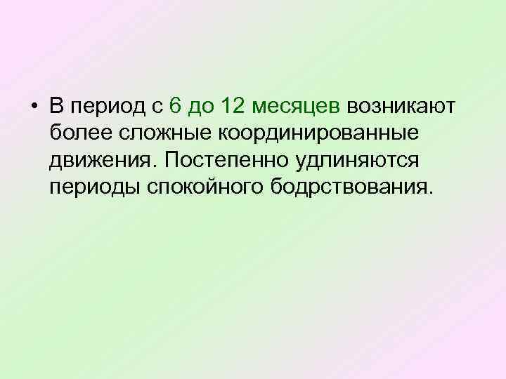  • В период с 6 до 12 месяцев возникают более сложные координированные движения.