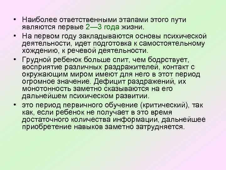  • Наиболее ответственными этапами этого пути являются первые 2— 3 года жизни. •