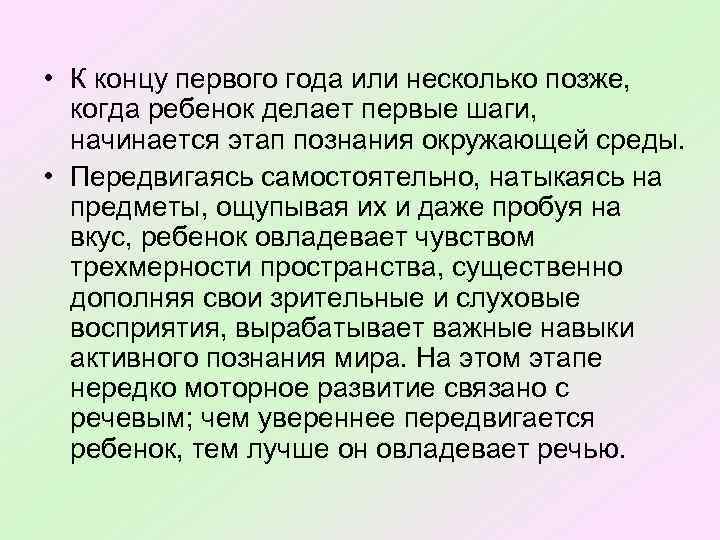  • К концу первого года или несколько позже, когда ребенок делает первые шаги,