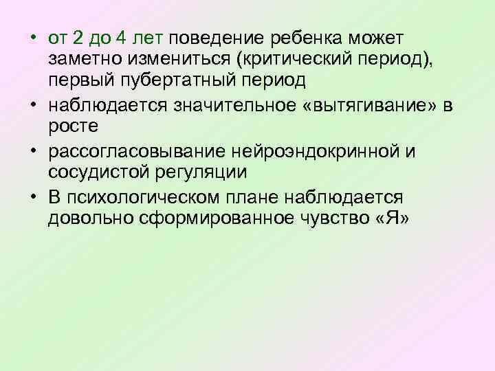  • от 2 до 4 лет поведение ребенка может заметно измениться (критический период),