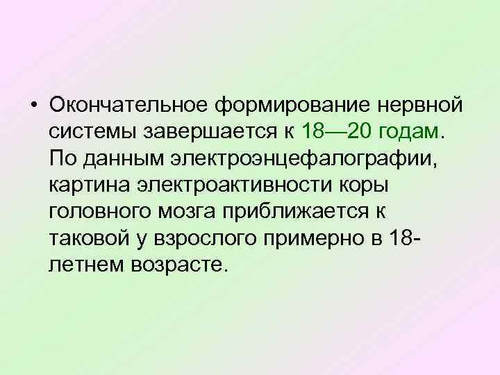  • Окончательное формирование нервной системы завершается к 18— 20 годам. По данным электроэнцефалографии,