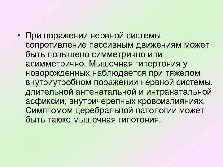  • При поражении нервной системы сопротивление пассивным движениям может быть повышено симметрично или