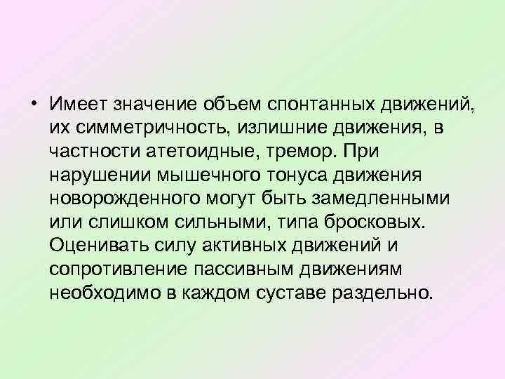 • Имеет значение объем спонтанных движений, их симметричность, излишние движения, в частности атетоидные,