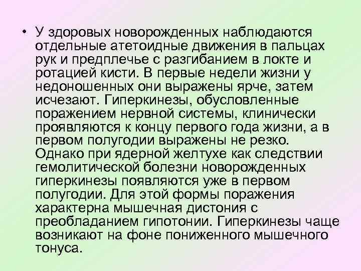  • У здоровых новорожденных наблюдаются отдельные атетоидные движения в пальцах рук и предплечье