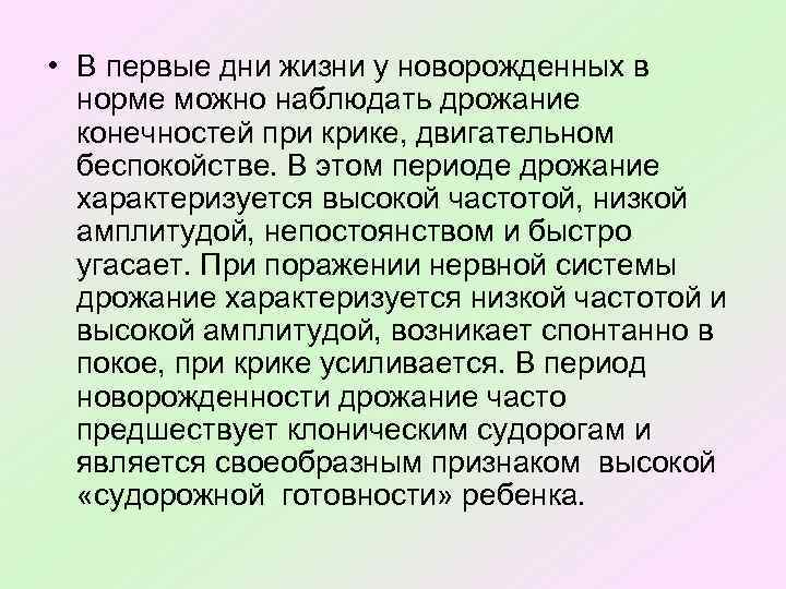  • В первые дни жизни у новорожденных в норме можно наблюдать дрожание конечностей