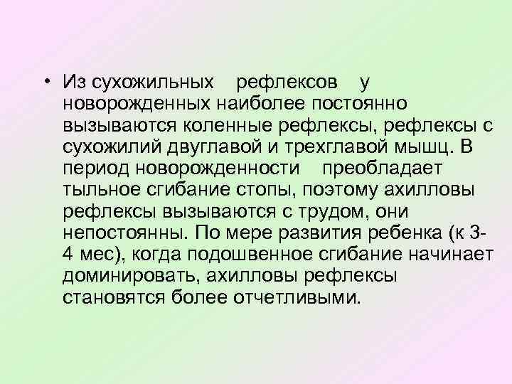  • Из сухожильных рефлексов у новорожденных наиболее постоянно вызываются коленные рефлексы, рефлексы с