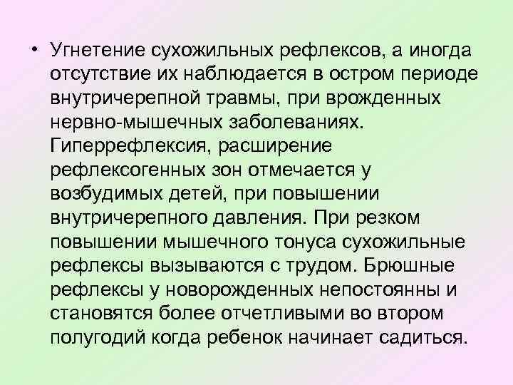  • Угнетение сухожильных рефлексов, а иногда отсутствие их наблюдается в остром периоде внутричерепной