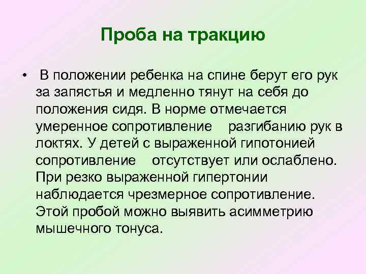 Проба на тракцию • В положении ребенка на спине берут его рук за запястья