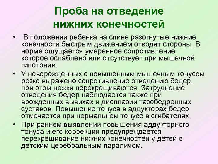 Проба на отведение нижних конечностей • В положении ребенка на спине разогнутые нижние конечности