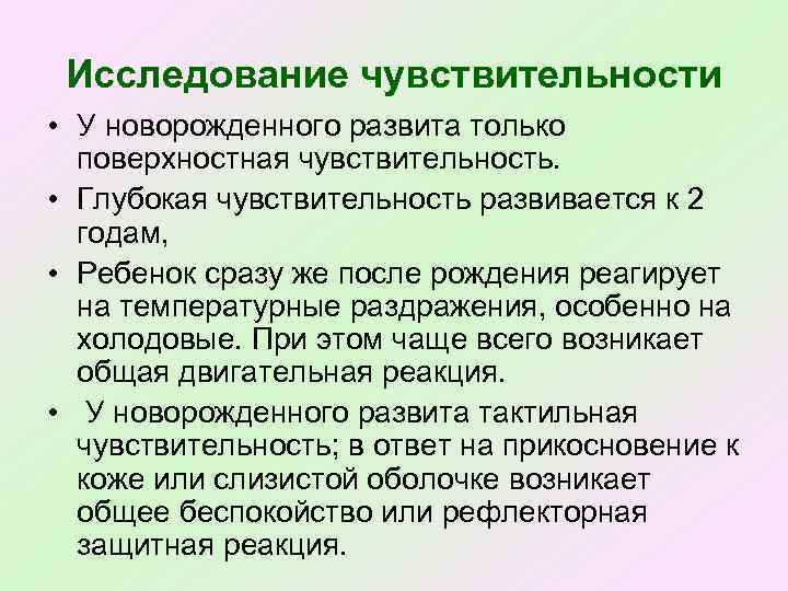 Исследование чувствительности • У новорожденного развита только поверхностная чувствительность. • Глубокая чувствительность развивается к