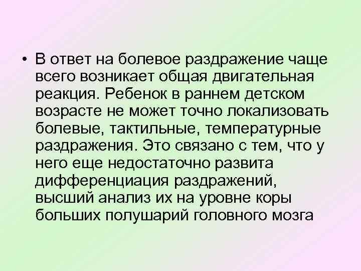  • В ответ на болевое раздражение чаще всего возникает общая двигательная реакция. Ребенок