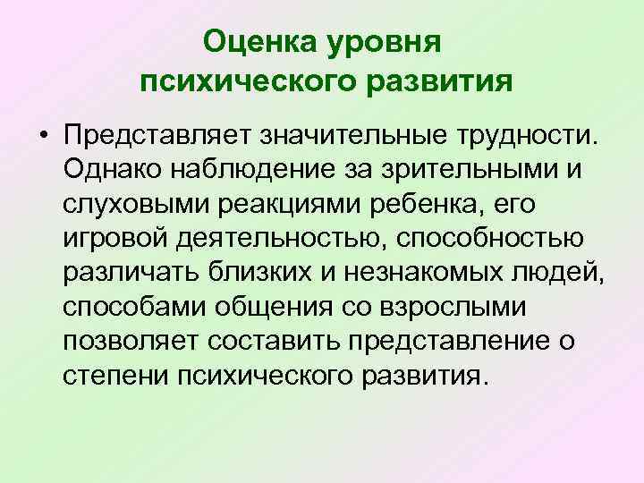 Оценка уровня психического развития • Представляет значительные трудности. Однако наблюдение за зрительными и слуховыми