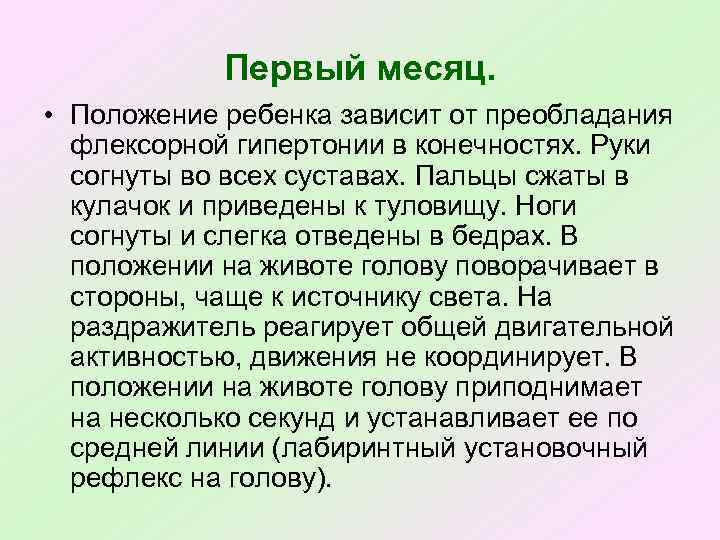 Первый месяц. • Положение ребенка зависит от преобладания флексорной гипертонии в конечностях. Руки согнуты