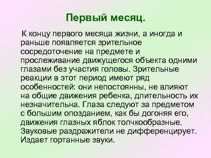 Первый месяц. К концу первого месяца жизни, а иногда и раньше появляется зрительное сосредоточение